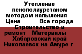 Утепление-пенополиуретаном методом напыления! › Цена ­ 150 - Все города Строительство и ремонт » Материалы   . Хабаровский край,Николаевск-на-Амуре г.